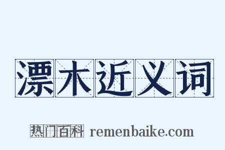 漂木近义词是什么意思的图片